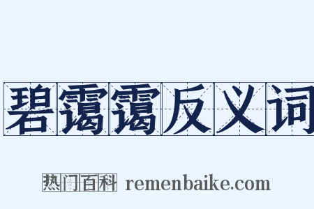 碧霭霭反义词是什么意思的图片